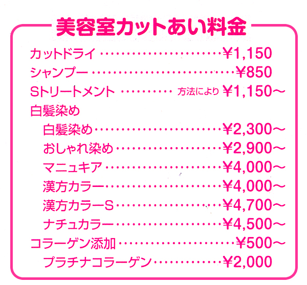 美容室カットあい料金 美容室カットあい料金