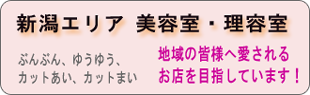 新潟で美容室・理容室を運営